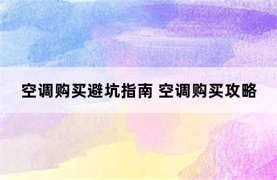 空调购买避坑指南 空调购买攻略